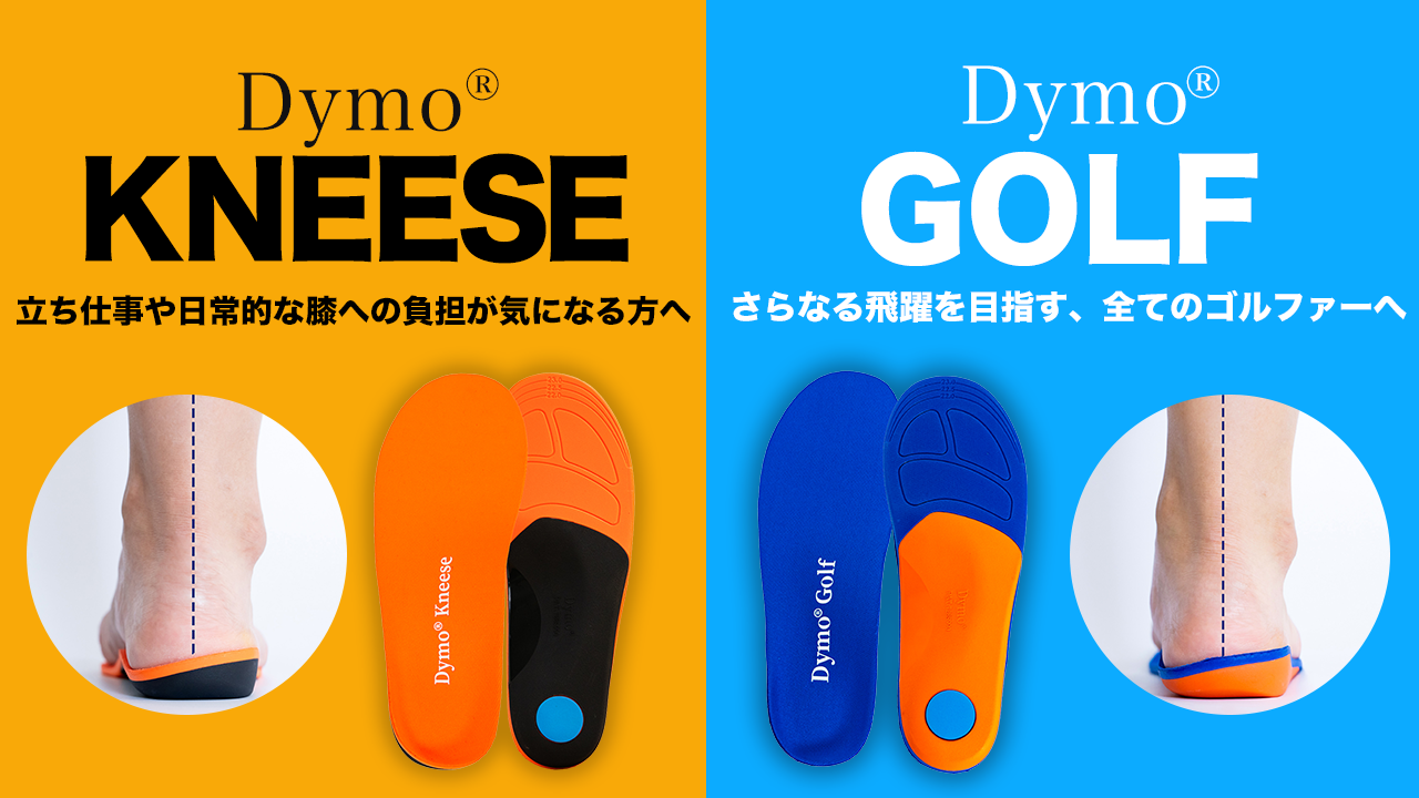 既製品インソール［Dymo®］公式サイト