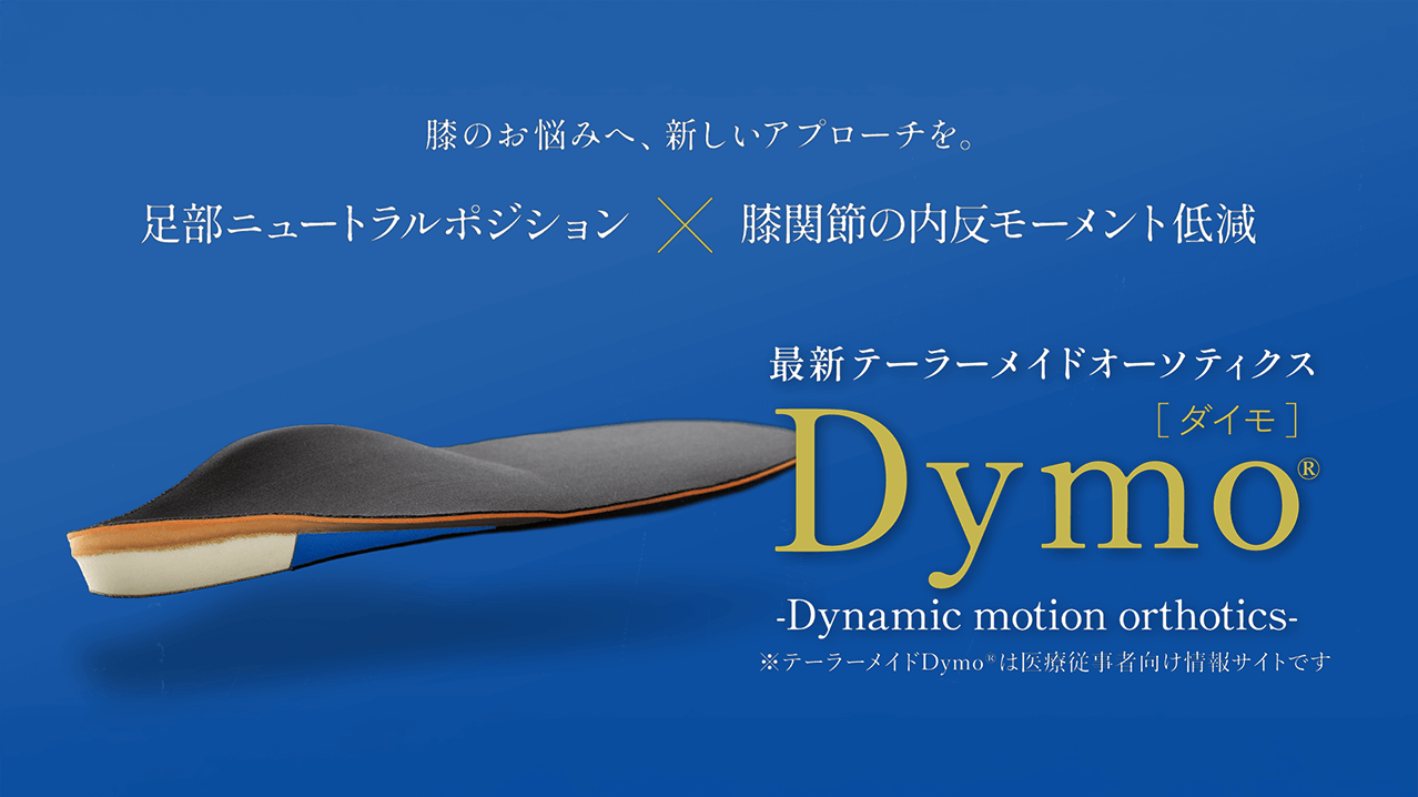 事業者様/医療従事者向け
テーラーメイドDymo®︎ 
情報サイト